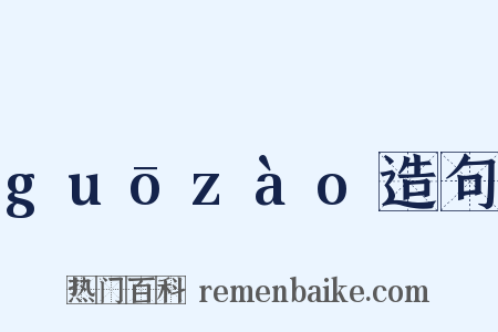 guōzào造句是什么意思的图片